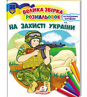 На захисті України. Велика збірка розмальовок