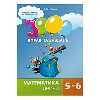 Детская книга Час Майстрів 3000 вправ та завдань. Математика 5-6 клас. Дроби (153012)