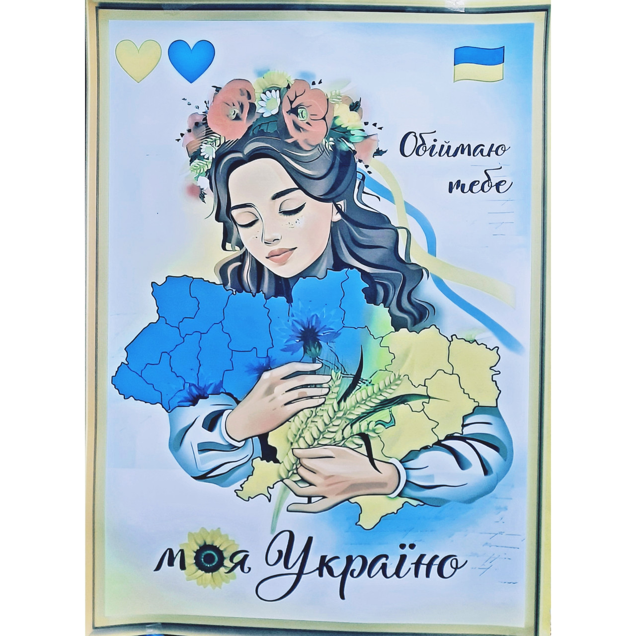 Постер Обіймаю тебе  моя Україно 90×60 см, фото 1