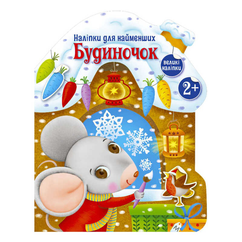 Наліпки для найменших "Будиночок" С1654002У (20) "Ранок"