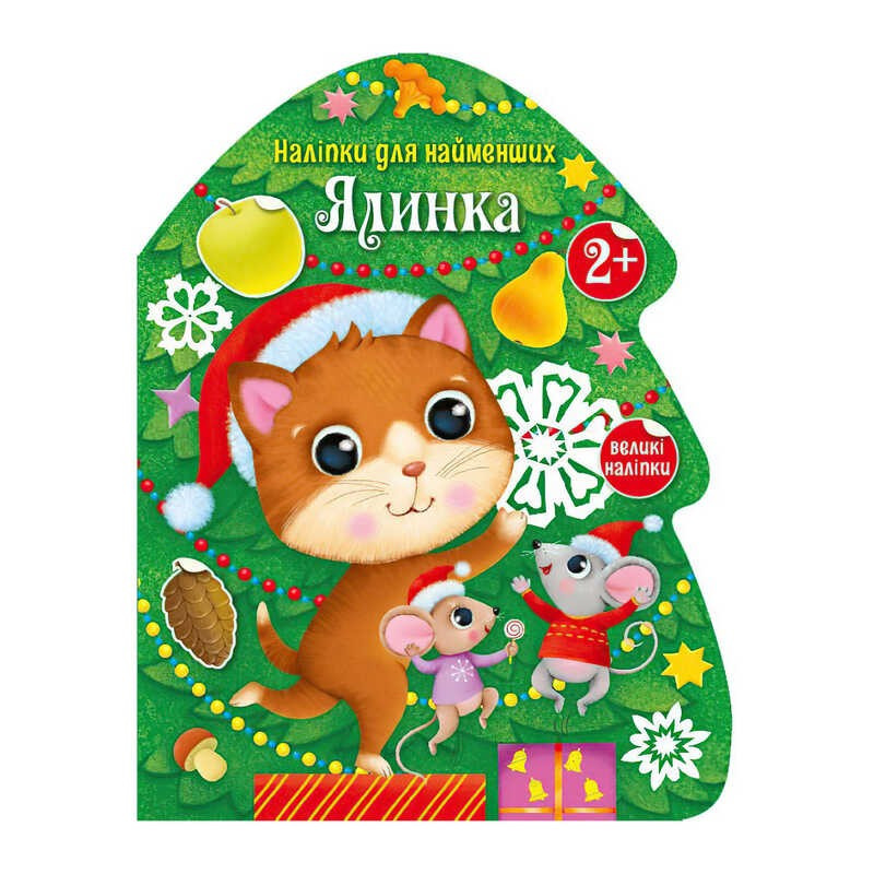 Наліпки для найменших "Ялинка" С1654001У (20) "Ранок"