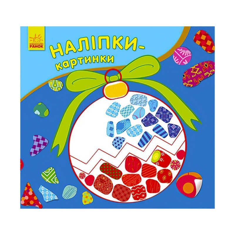 Наліпки-картинки "Новий рік" 431266 / С668010У (20) "Ранок"