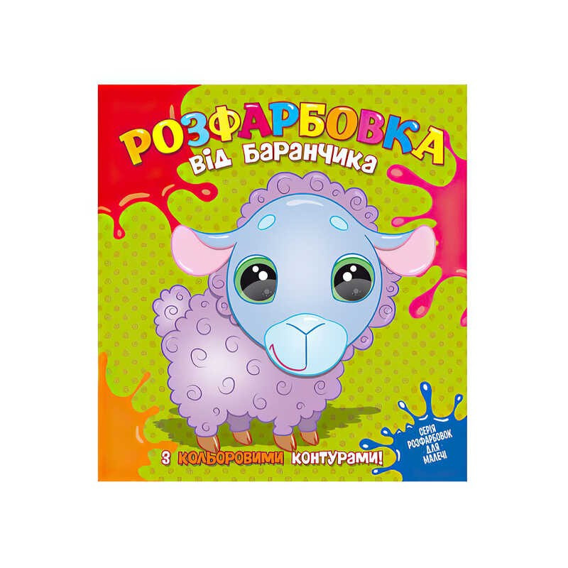 Розмальовка для маленьких із кольоровими контурами "Від Барашки" 9786177775453