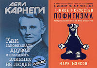 Комплект книг: "Как завоевывать друзей" + "Тонкое искусство пофигизма" Марк Мэнсон. Твердый переплет