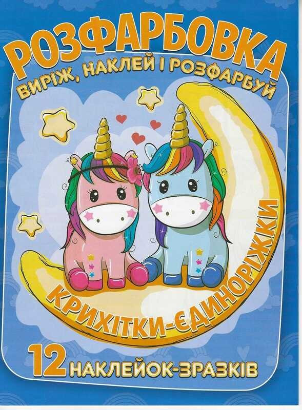 Розмальовка для маленьких "Виріж, наклей і розфарбуй" Крихітки-едіноріжки +12 наклейок 6902020101146