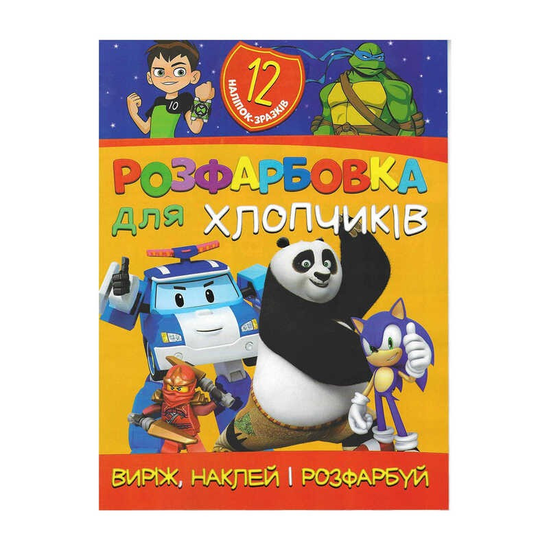 Розмальовка для маленьких "Виріж,наклей і розфарбуй" Для хлопчиків +12 наліпок 6902021021207