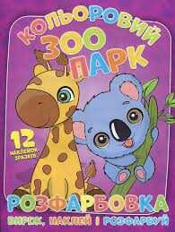 Розмальовка для маленьких "Виріж, наклей і розфарбуй" Кольоровий зоопарк +12 наклейок 6902020101108