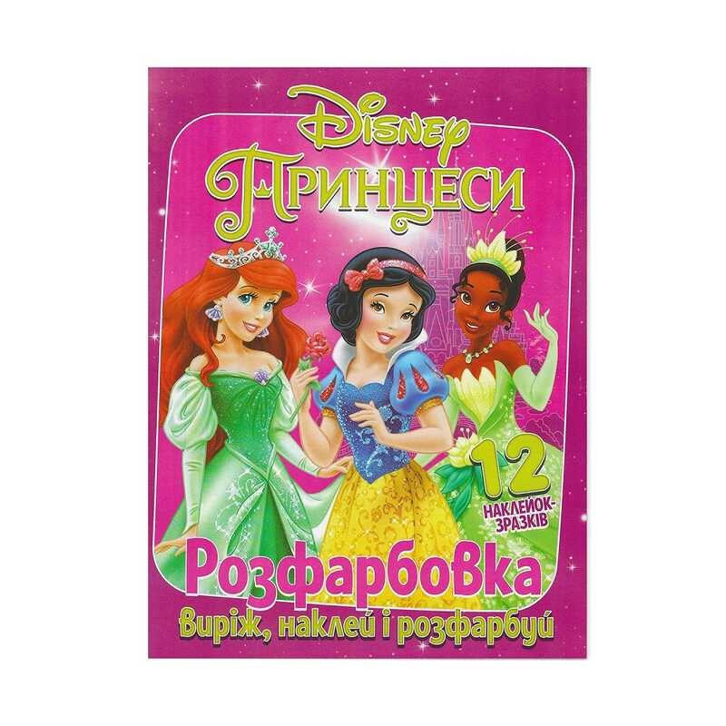 Розмальовка для маленьких "Віріж,наклей і розфарбуй" Принцеси +12 наклейок 6902020101177