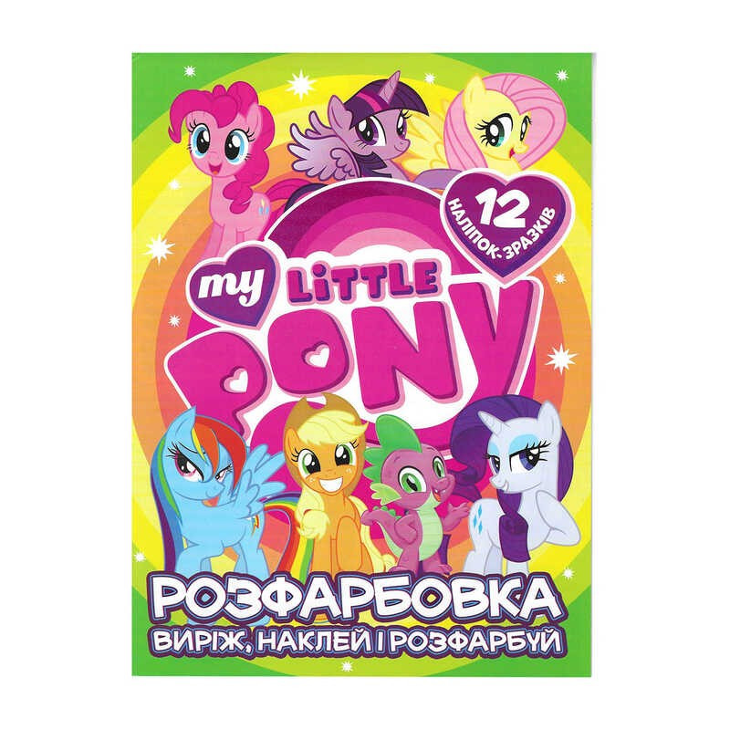 Розмальовка для маленьких "Виріж, наклей і розфарбуй" My little pony +12 наклейок 6902020121908