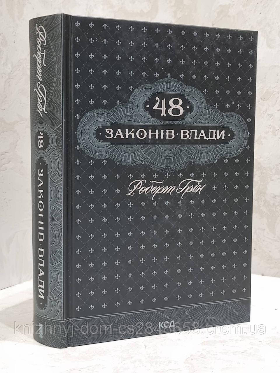 Книга "48 Законов Власти" Роберт Грин — Купить Недорого на Bigl.ua ...
