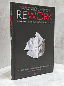 Книга "Rework. Ця книжка змінить ваш погляд на бізнес" Джейсон Фрайд, Девід Хенссон