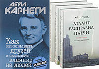 Комплект книг: "Как завоевывать друзей" + 3 книги "Атлант расправил плечи". Твердый переплет