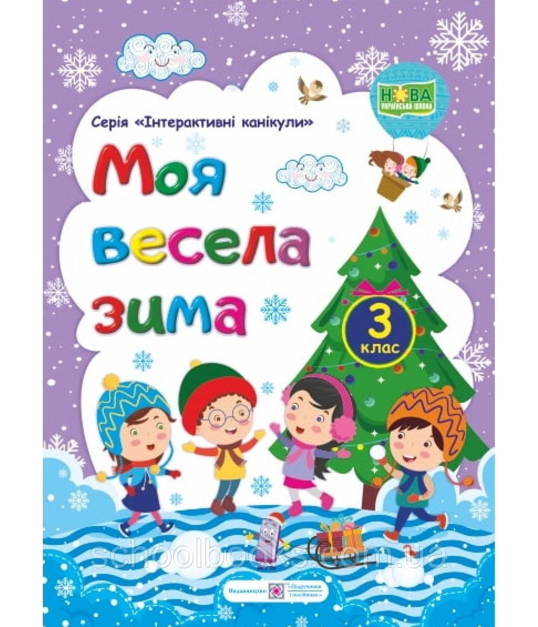 Моя весела зима 3 клас. Вознюк Л., фото 1