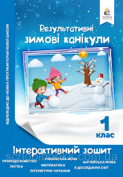 Результативні зимові канікули 1 клас. Максименко В.Д., фото 1