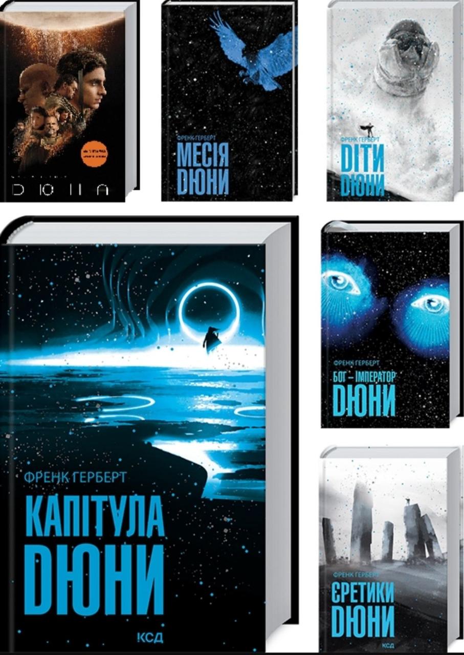 Комплект книг "Хроніки Дюни" Френк Герберт