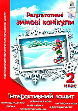 Результативні зимові канікули 2 клас. Ричко О. П.