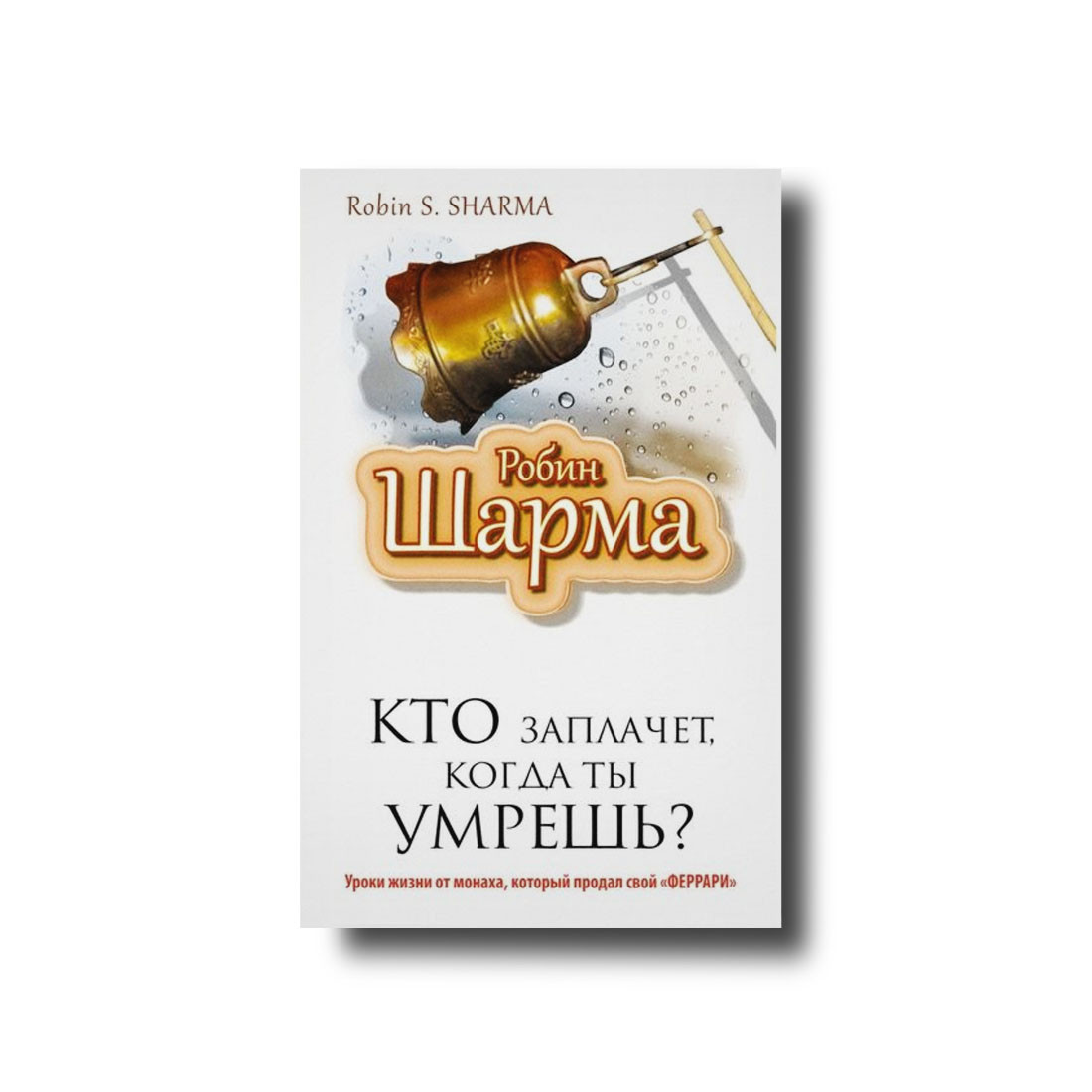 Робин шарма книги отзывы. Обложка книги "кто заплачет когда ты умрешь" Робин Шарм.