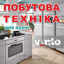 » ПОБУТОВА ТЕХНІКА для кухні VENTOLUX