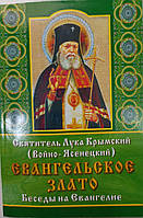 Евангельское злато. Беседы на Евангелие. Свт. Лука (Войно-Ясенецкий)