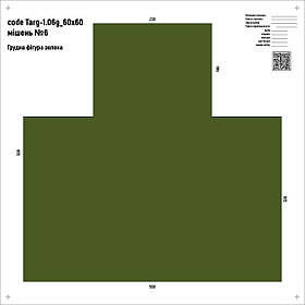 Мішень ЗСУ №6 для стрільби Фігура грудна зелена, розмір 600х600мм