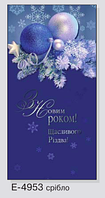 Листівка вітальна "З Новим роком! Веселого Різдва!"