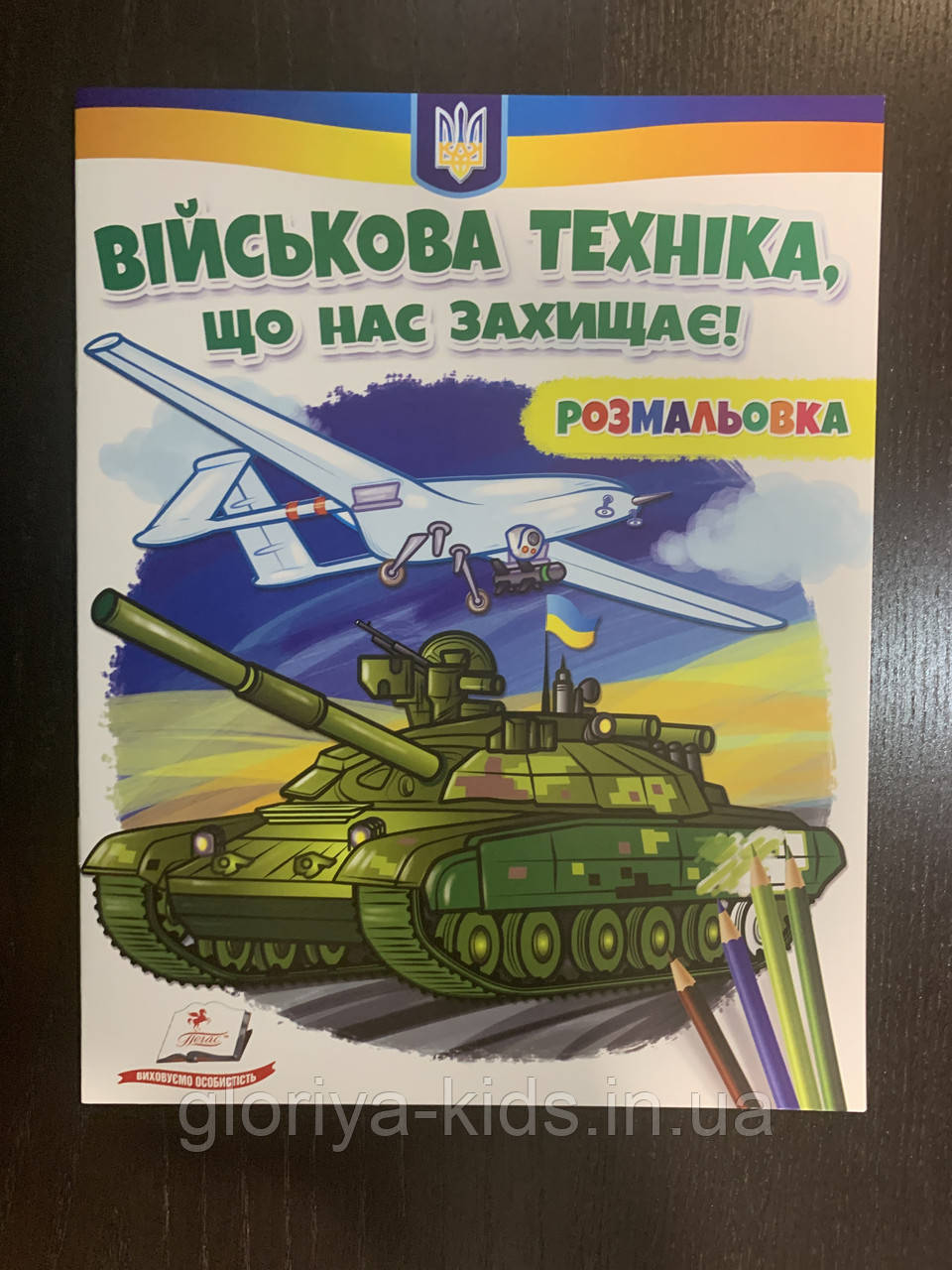Військова техніка, що нас захищає! Розмальовка