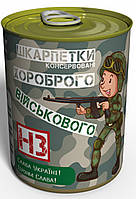 Консервированные носки «Хороброго Військового»