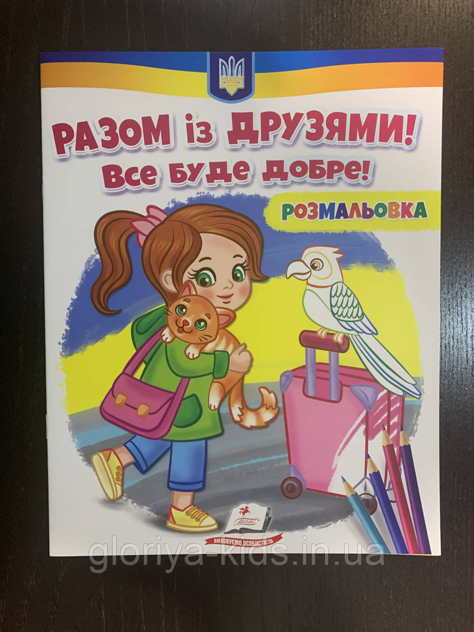 Разом із друзями! Все буде добре!! Розмальовка