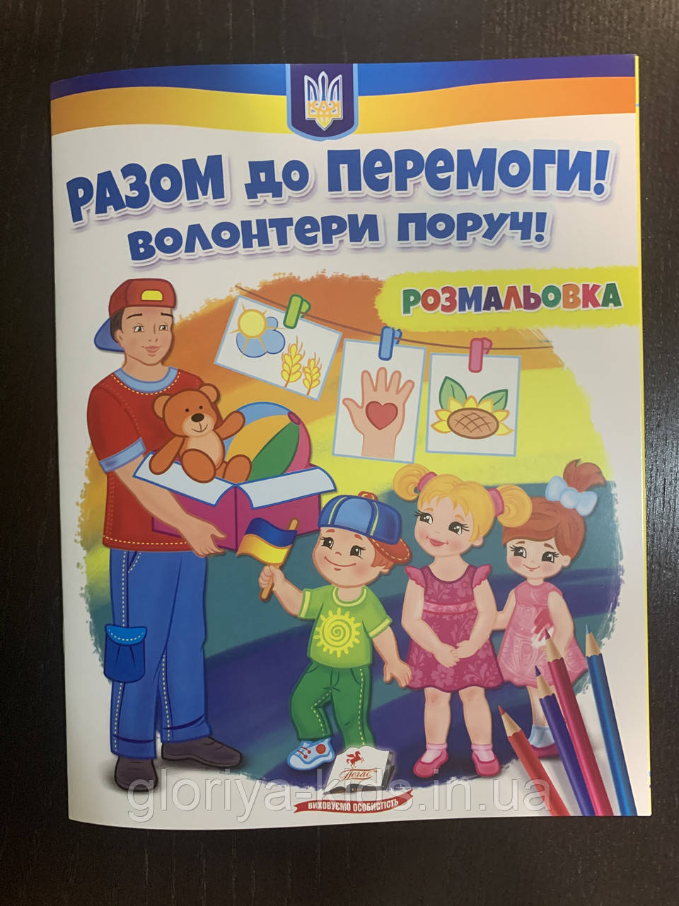 Разом до перемоги! Волонтери поруч! Розмальовка, фото 1