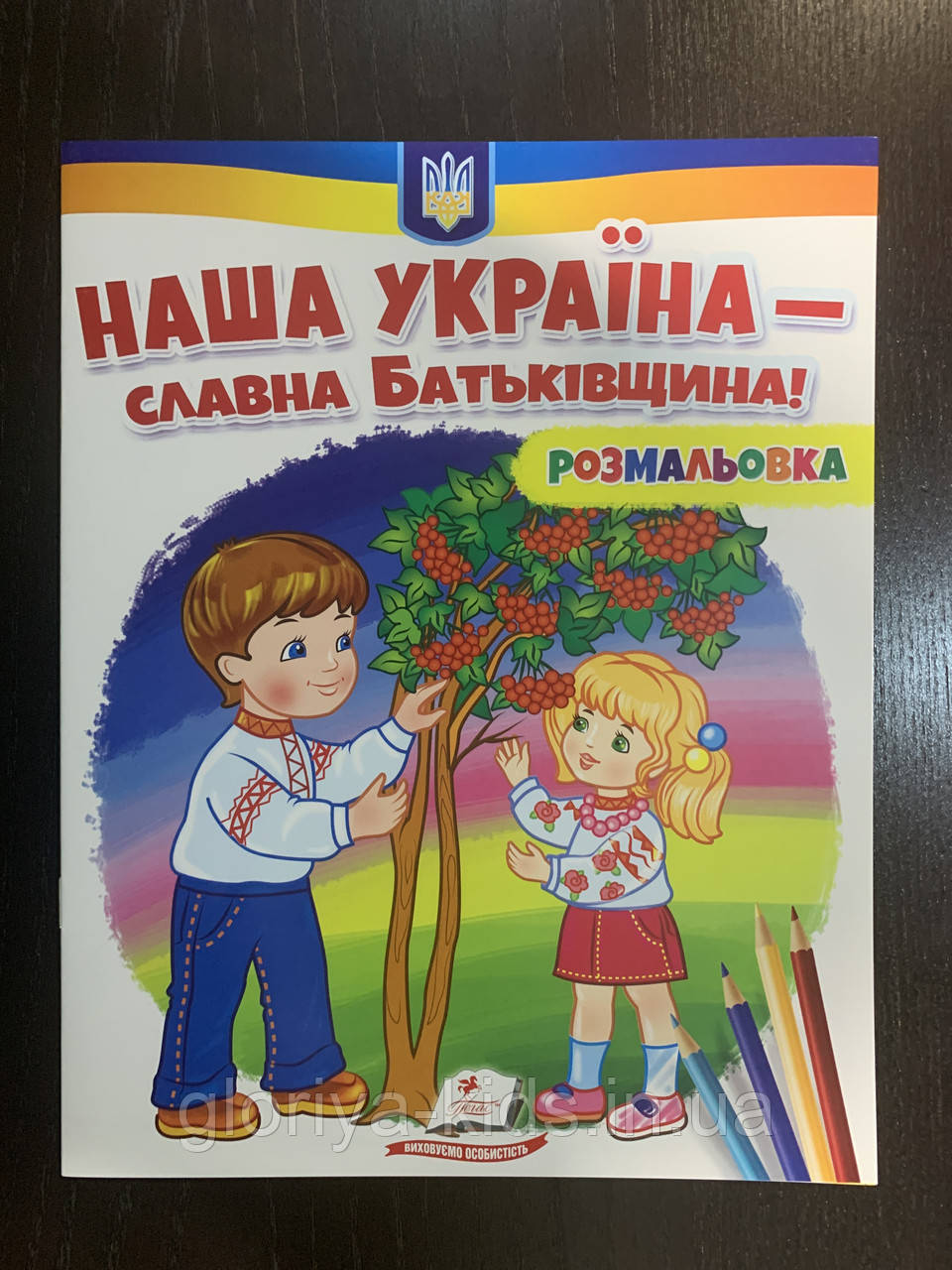 Наша Україна - славна Батьківщина! Розмальовка