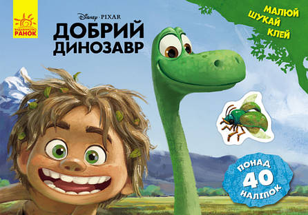Дитяча розвиваюча книга "Малюй, шукай, клей. "Хороший динозавр" 837003 укр. мовою, фото 2