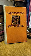 Фаустов В.В., Тарасов В.М., Прохорова З.А. и др. Садоводство и цветоводство.