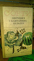 Сорти овочевих і баштанних культур.