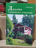 Німецька Е. М. Дизайн садової ділянки.