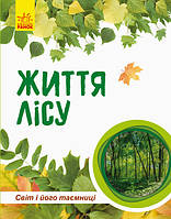 Дитяча книга " Світ і його таємниці: Життя лісу" 740002 укр. мовою