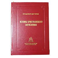 Основы христианского Богословия /В. Дегтярев/