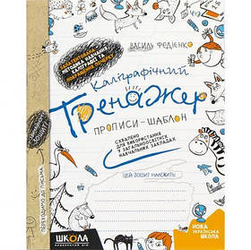 Каліграфічний тренажер В. Федієнко 295625