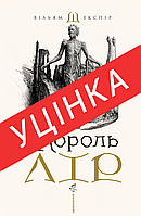 Книга Король Лір (іл. В. Єрко)