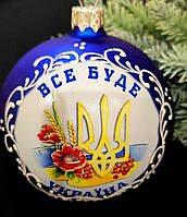 Новогодняя игрушка стеклянный елочный шар Все Будет Украина в подарочной упаковке