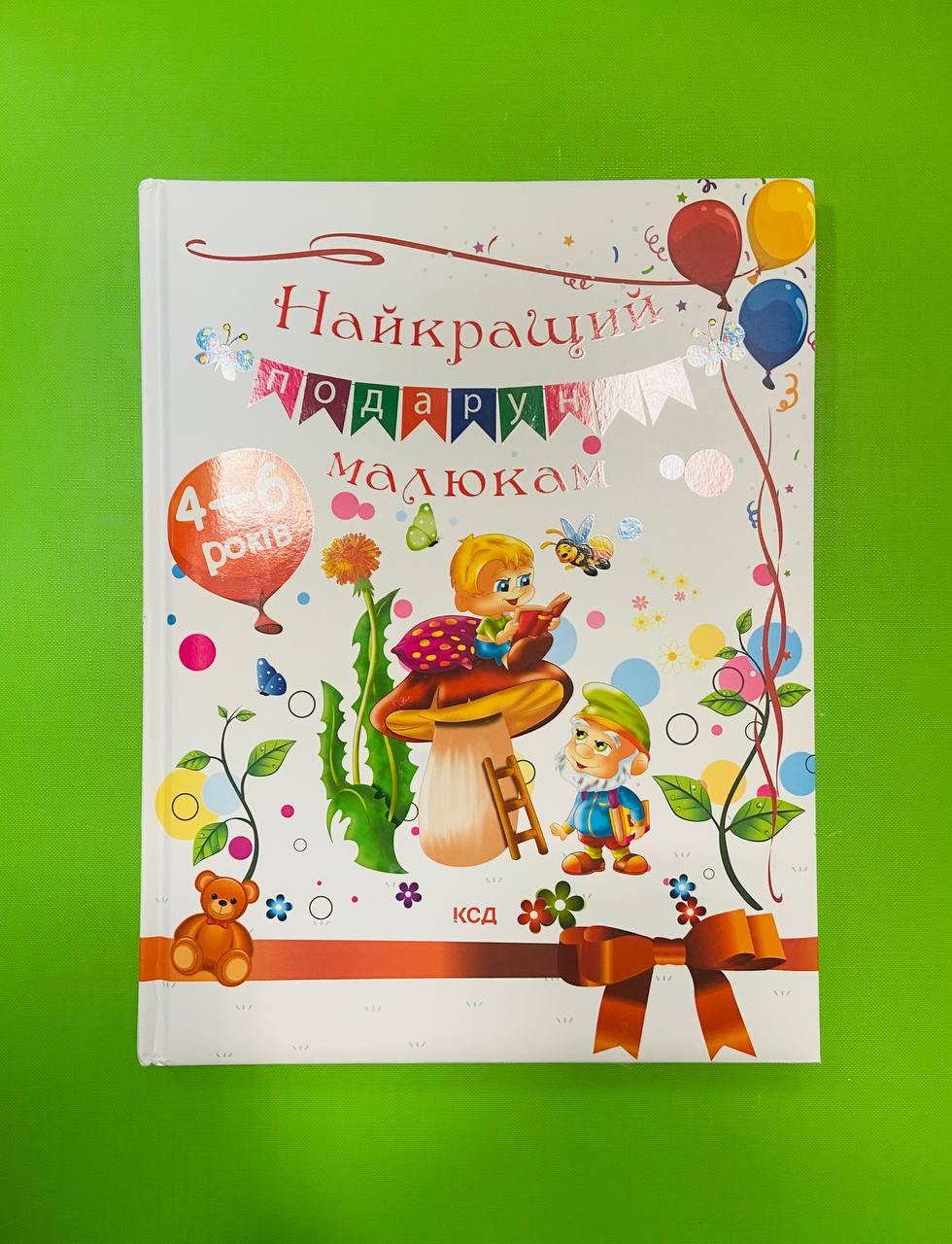 Найкращий подарунок малюкам Юлія Андреєва Неоніла Литвиненко Клуб сімейного дозвілля