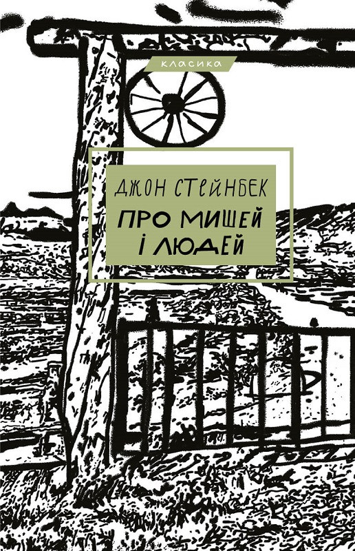 Джон Стейнбек "Про мишей і людей"