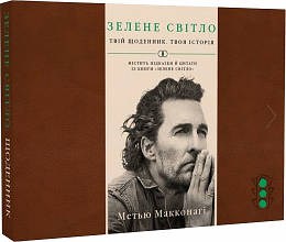 Метью Макконагі "Зелене світло. Твій щоденник. Твоя історія"