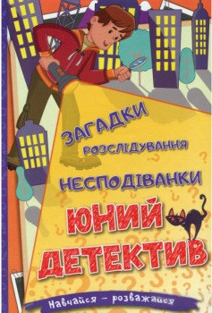 Навчайся–розважайся. Юний детектив. Загадки, розслідування, несподіванки