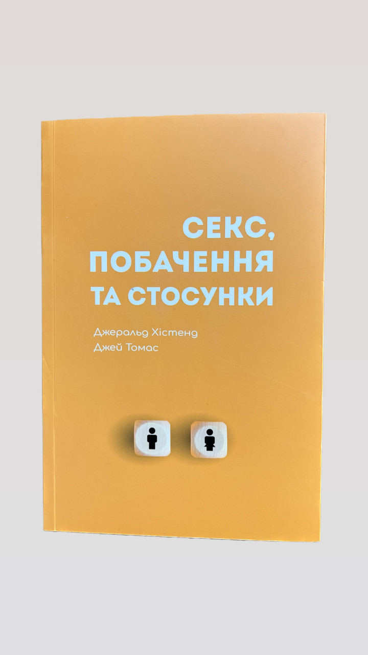 Секс, побачення та стосунки – Джеральд Хістенд та Джей Томас