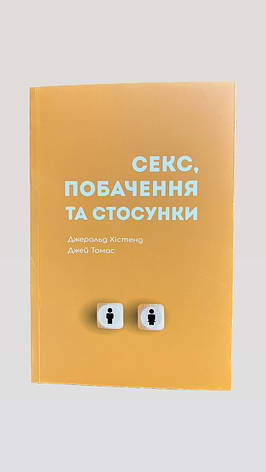 Секс, побачення та стосунки – Джеральд Хістенд та Джей Томас, фото 1