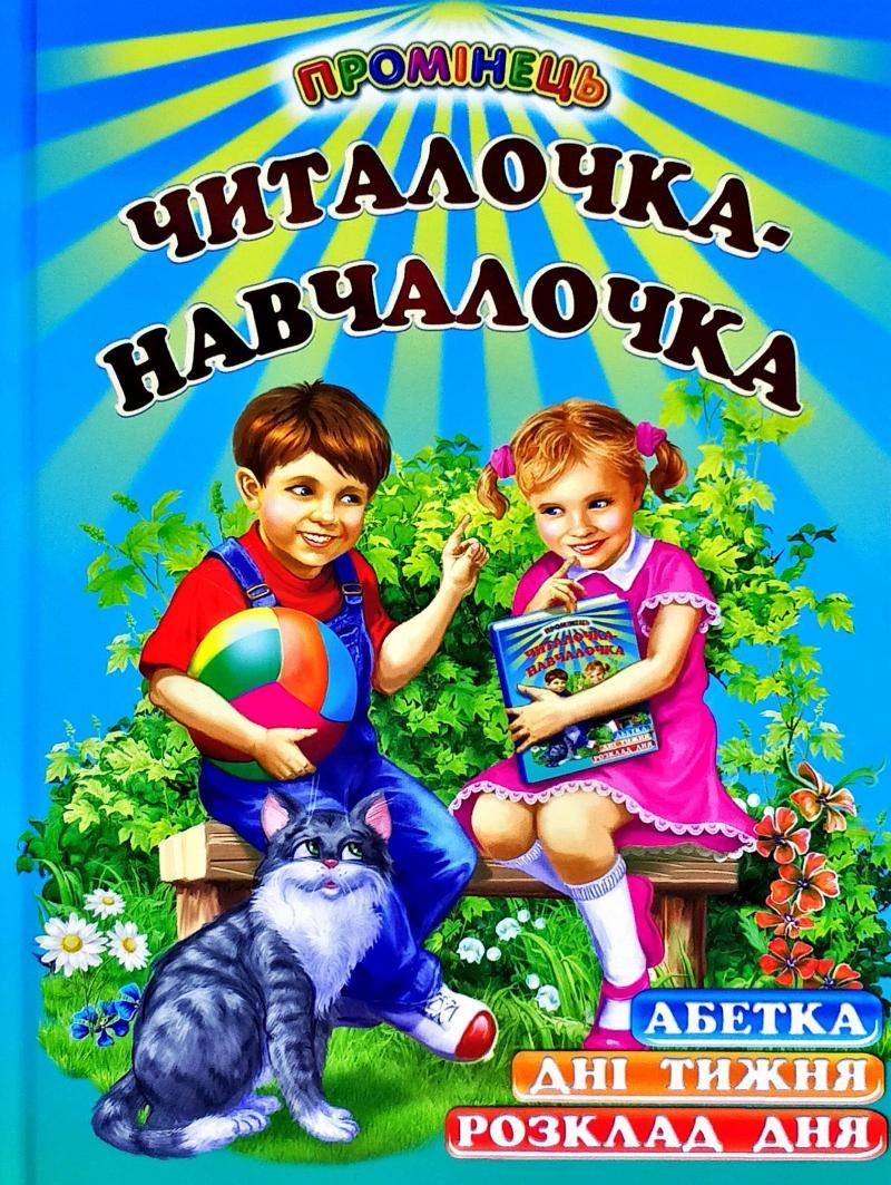 Читалочка-навчалочка: Абетка. Розклад дня. Дні тижня
