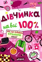 Дівчинка на всі 100%.Настільна книга юної леді Зотова Н. Житник Є. Школа