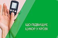Що підвищує цукор у крові