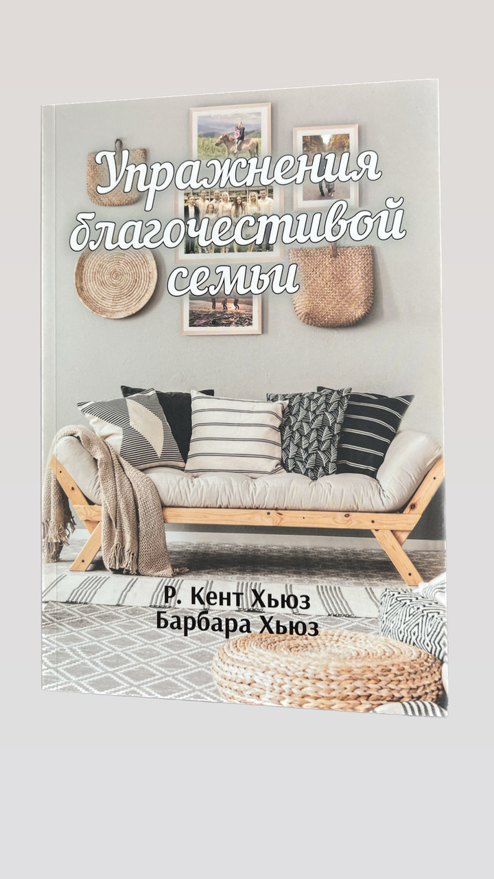 Вправи благочестивої сім'ї. Р. Кент Х'юз