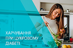 Харчування при цукровому діабеті